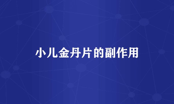 小儿金丹片的副作用