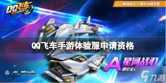 QQ飞车手游体验服申请资格 体验服资格获得方法