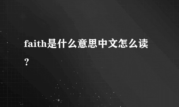 faith是什么意思中文怎么读？