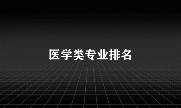 医学类专业排名