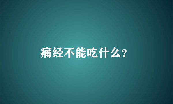 痛经不能吃什么？