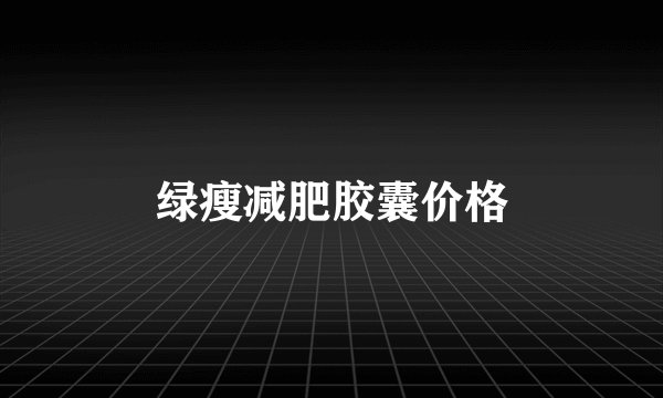 绿瘦减肥胶囊价格