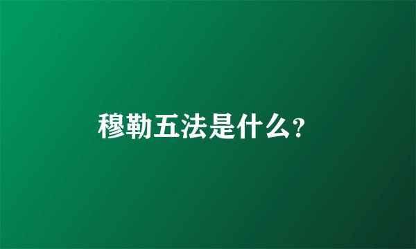 穆勒五法是什么？