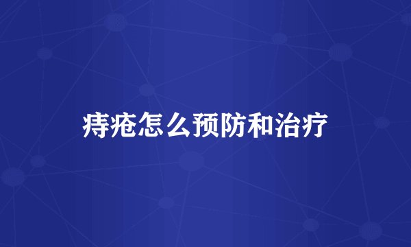 痔疮怎么预防和治疗