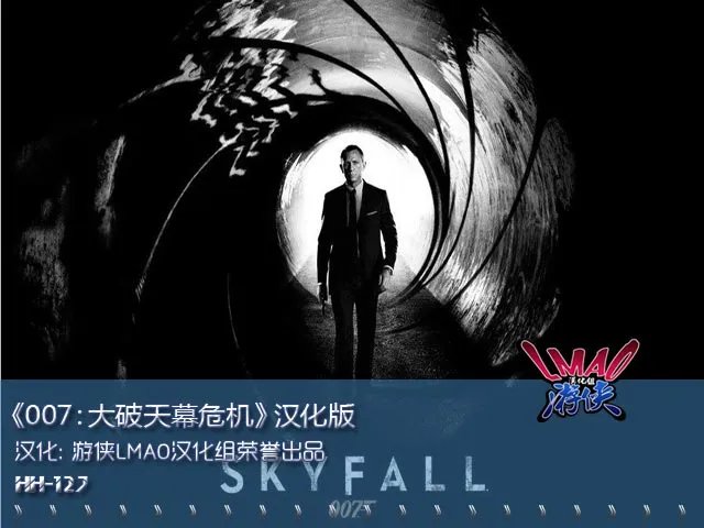 《007：大破天幕危机》汉化版 游侠LMAO出品