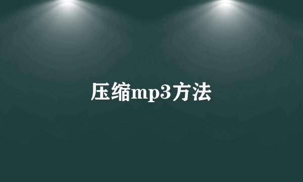 压缩mp3方法