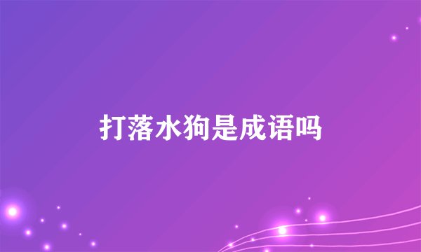 打落水狗是成语吗