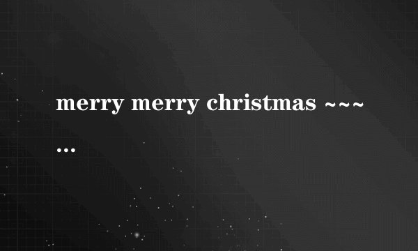 merry merry christmas ~~~lonely lonely christmas 是什么意思