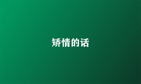 矫情的话