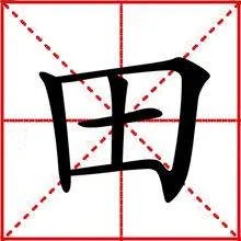久雷不雨打一字,是个什么字?