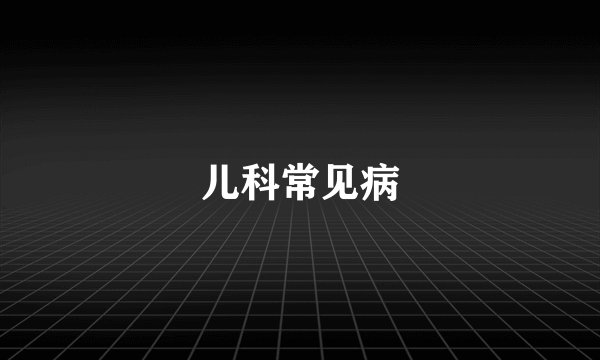 儿科常见病