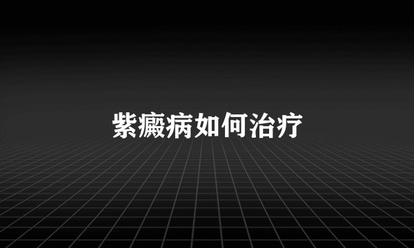紫癜病如何治疗