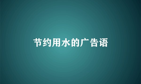 节约用水的广告语