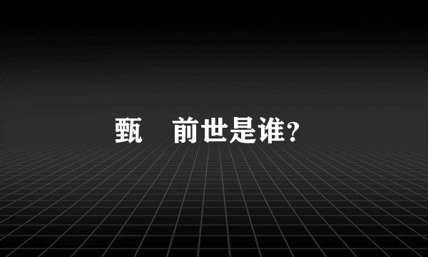 甄嬛前世是谁？