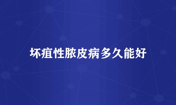 坏疽性脓皮病多久能好