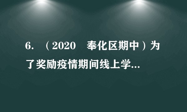 6．（2020•奉化区期中）为了奖励疫情期间线上学习表现优异的同学，某校决定用1200元购买篮球和排球，其中篮球每个120元，排球每个90元，在两种球类都购买且资金恰好用尽的情况下，购买方案有（　　）A．2种	B．3种	C．4种	D．5种