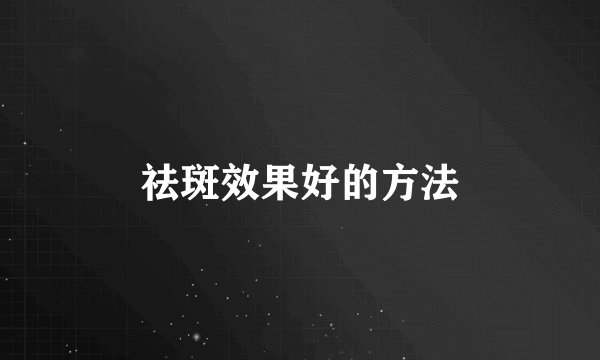 祛斑效果好的方法