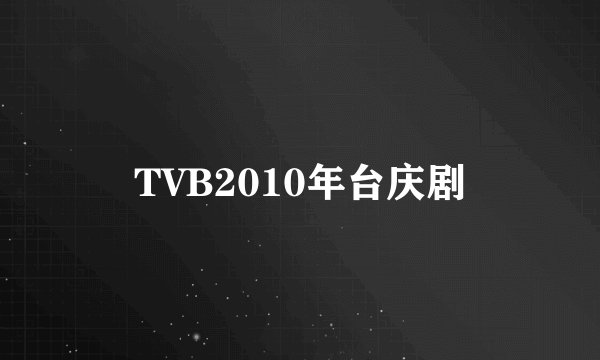 TVB2010年台庆剧