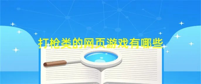 打枪类的网页游戏有哪些