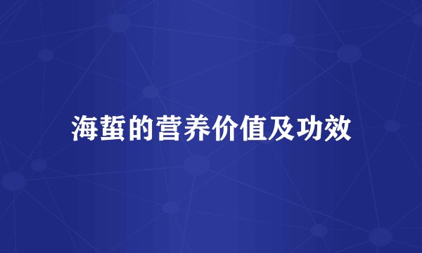 海蜇的营养价值及功效