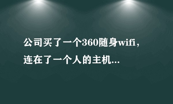 公司买了一个360随身wifi，连在了一个人的主机上，然后用他的发射信号，会看到我的手机信息吗