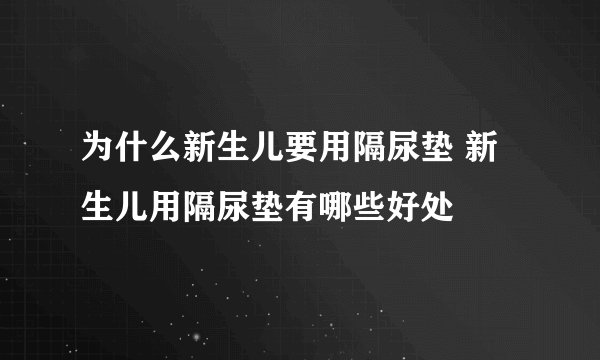 为什么新生儿要用隔尿垫 新生儿用隔尿垫有哪些好处
