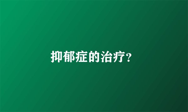 抑郁症的治疗？