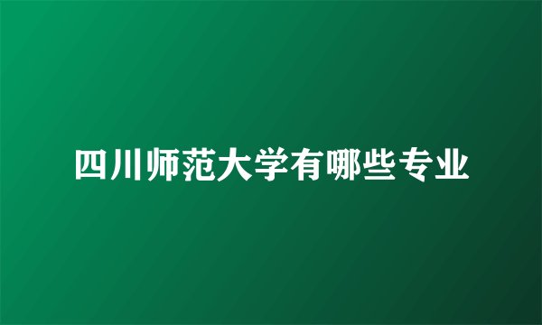 四川师范大学有哪些专业