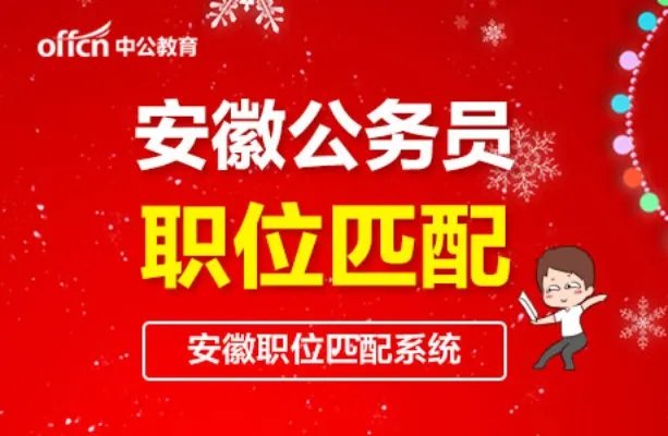 2019安徽公务员历年职位表查询及岗位匹配查询