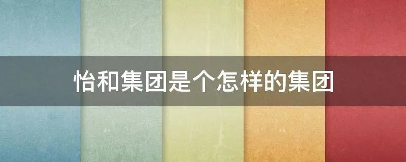 怡和集团是个怎样的集团