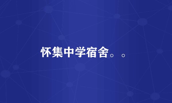 怀集中学宿舍。。