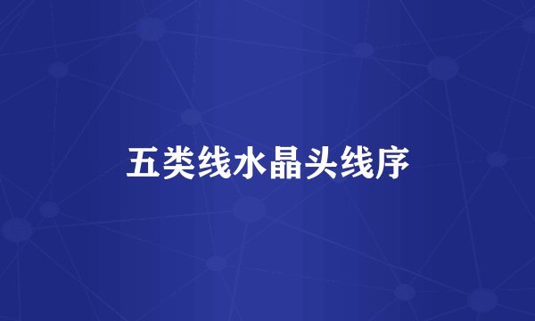 五类线水晶头线序