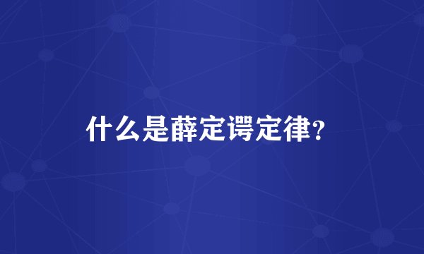什么是薛定谔定律？