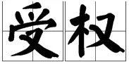 受权是什么意思?