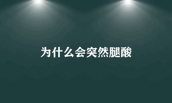 为什么会突然腿酸