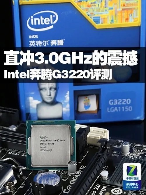 直冲3.0GHz的震撼 Intel奔腾G3220评测