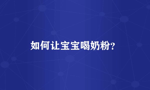 如何让宝宝喝奶粉？