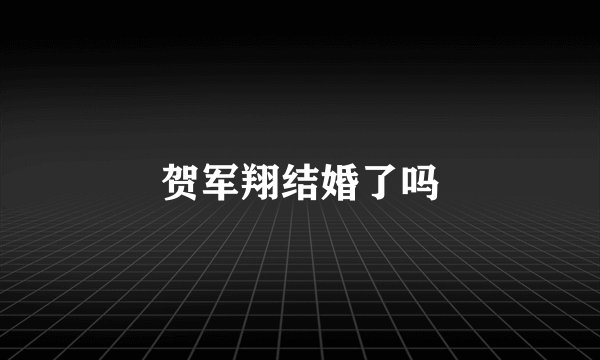 贺军翔结婚了吗