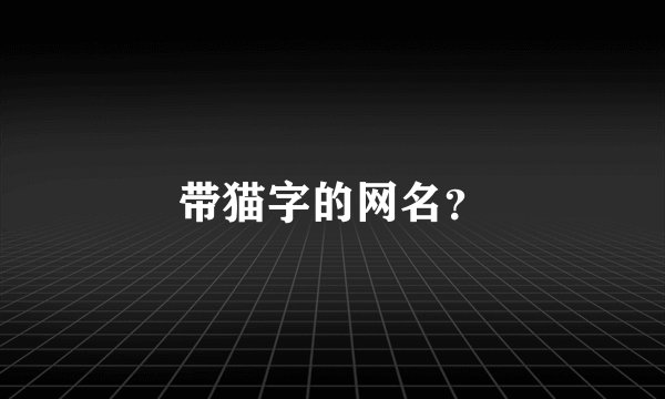 带猫字的网名？