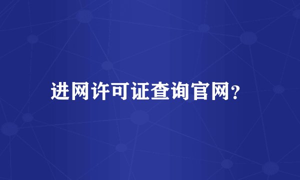 进网许可证查询官网？