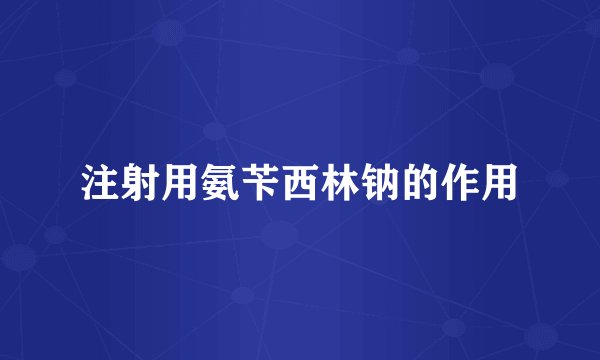 注射用氨苄西林钠的作用