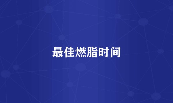 最佳燃脂时间