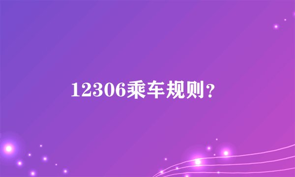 12306乘车规则？