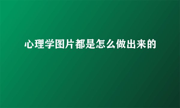 心理学图片都是怎么做出来的