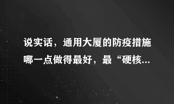 说实话，通用大厦的防疫措施哪一点做得最好，最“硬核”？原因是？