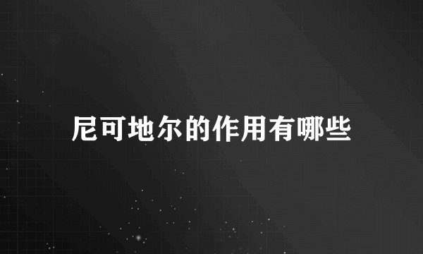 尼可地尔的作用有哪些