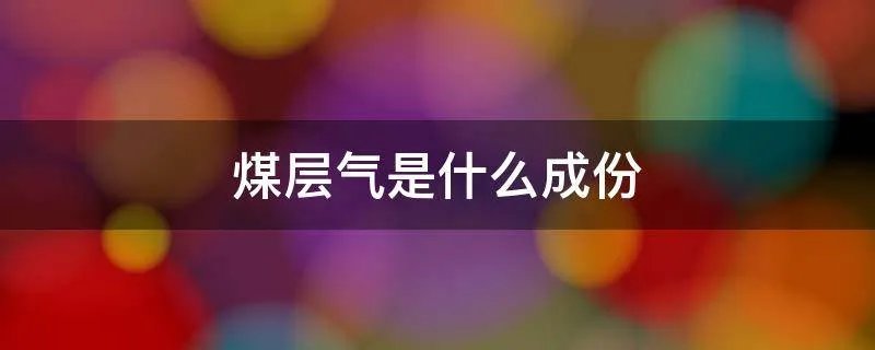 煤层气是什么成份