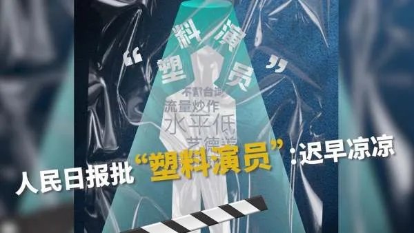 你如何看待人民日报称甘当塑料演员迟早会凉凉这件事？