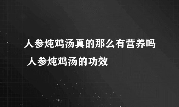 人参炖鸡汤真的那么有营养吗 人参炖鸡汤的功效