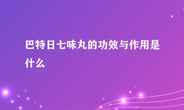 巴特日七味丸的功效与作用是什么